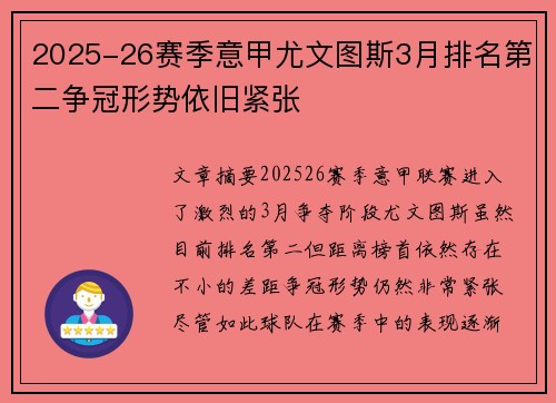 2025-26赛季意甲尤文图斯3月排名第二争冠形势依旧紧张