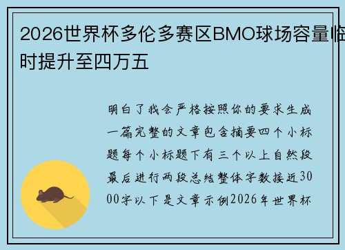 2026世界杯多伦多赛区BMO球场容量临时提升至四万五