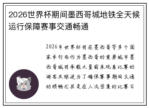 2026世界杯期间墨西哥城地铁全天候运行保障赛事交通畅通