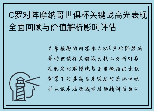 C罗对阵摩纳哥世俱杯关键战高光表现全面回顾与价值解析影响评估