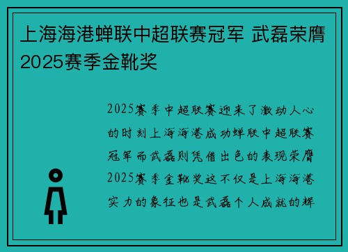 上海海港蝉联中超联赛冠军 武磊荣膺2025赛季金靴奖