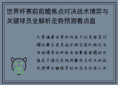 世界杯赛前前瞻焦点对决战术博弈与关键球员全解析走势预测看点盘