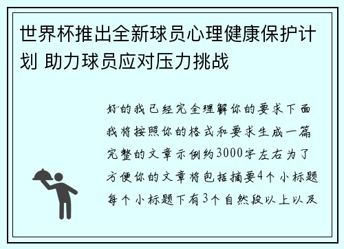 世界杯推出全新球员心理健康保护计划 助力球员应对压力挑战
