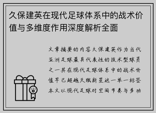 久保建英在现代足球体系中的战术价值与多维度作用深度解析全面