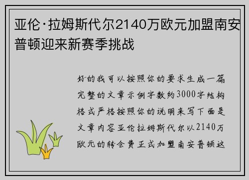 亚伦·拉姆斯代尔2140万欧元加盟南安普顿迎来新赛季挑战