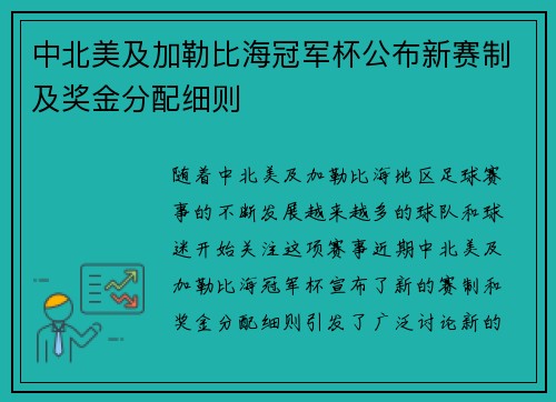 中北美及加勒比海冠军杯公布新赛制及奖金分配细则