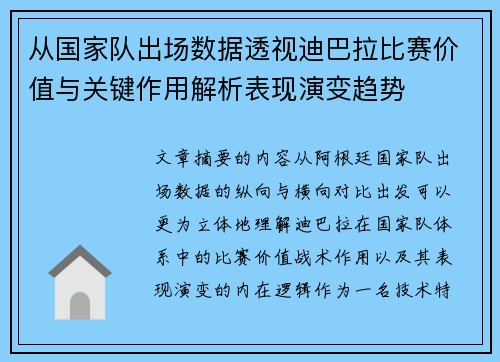 从国家队出场数据透视迪巴拉比赛价值与关键作用解析表现演变趋势