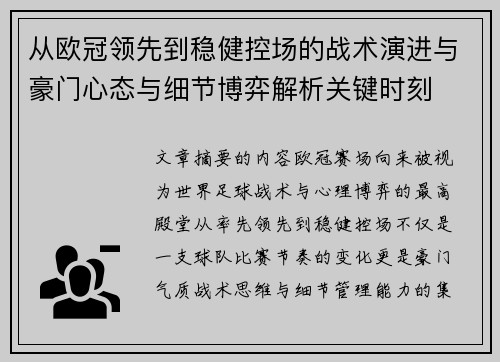 从欧冠领先到稳健控场的战术演进与豪门心态与细节博弈解析关键时刻