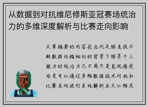 从数据到对抗维尼修斯亚冠赛场统治力的多维深度解析与比赛走向影响