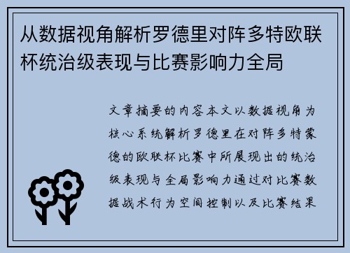 从数据视角解析罗德里对阵多特欧联杯统治级表现与比赛影响力全局