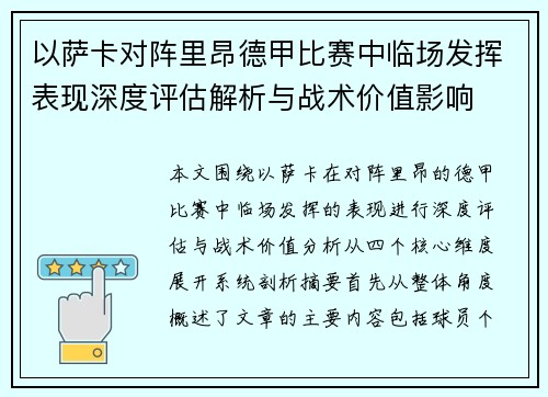 以萨卡对阵里昂德甲比赛中临场发挥表现深度评估解析与战术价值影响