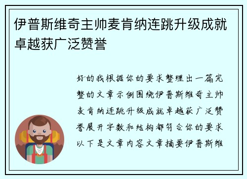 伊普斯维奇主帅麦肯纳连跳升级成就卓越获广泛赞誉