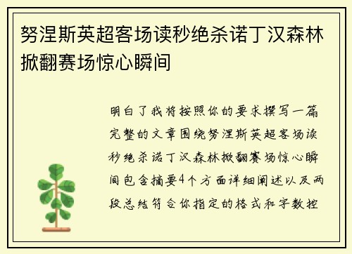努涅斯英超客场读秒绝杀诺丁汉森林掀翻赛场惊心瞬间