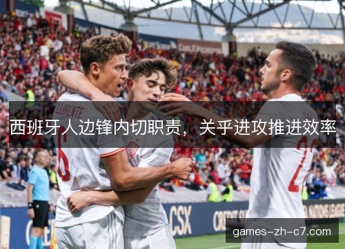 西班牙人边锋内切职责，关乎进攻推进效率
